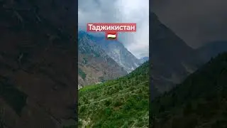 Таджикистан 🇹🇯