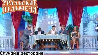 Случай В Ресторане. Уральские Пельмени