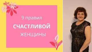 9 правил счастливой женщины