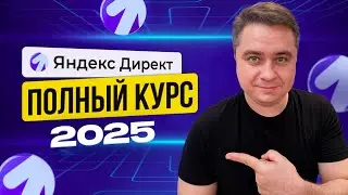 Настройка Яндекс Директ 2025! Бесплатный курс по рекламе в Яндексе. Контекстная реклама в Яндекс!