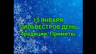 15 ЯНВАРЯ - СИЛЬВЕСТРОВ ДЕНЬ. Традиции.Приметы./ 