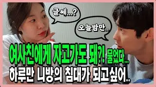 여사친에게 하룻밤만 재워달라고 부탁해보았습니다. [과연 결말은..]