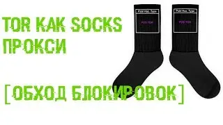 Пускаем Telegram через TOR (свой SOCKS Proxy через TOR) - обход блокировок