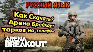 Как скачать? (русский язык) → Арена Брейкаут, Arena Breakout,  на Телефон, Андроид