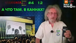CINECURA#4_13: А ЧТО ТАМ, В КАННАХ?