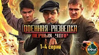 Военная Разведка. Первый Удар (2011) Военный боевик Full HD. 1-4 серии