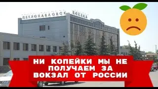 ПЕТРОПАВЛОВСК! ПОРА СОБРАТЬ ДАНЬ С МОСКВЫ за 30 лет АРЕНДЫ ЖД ВОКЗАЛА!