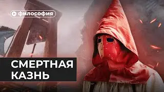 Смертная казнь: за и против