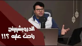 ايه اللي هيحصل في الفترة الجاية في الدروبشيبينج! و ازاي تكون في المقدمة؟👌✋️shopify dropshpping l l