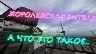 STALCRAFT: КОРОЛЕВСКАЯ.. БИТВА?