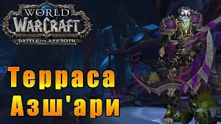 Терраса Азш'ари  - World of Warcraft: Battle for Azeroth 