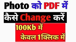 Photo ko pdf me kese badle। How to change jpg to pdf। Image ko pdf me kese change kare। jpeg to pdf