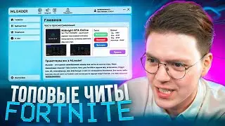 САМЫЕ ТОПОВЫЕ ЧИТЫ НА FORTNITE ОТ ПОДПИСЧИКА, проверка! разоблачение ВИРУСНЫХ ПРОГРАММ!