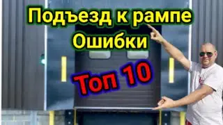 Подъезд к рампе ошибки. Топ 10