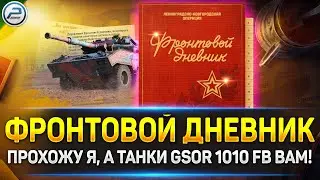 💥 Фронтовой Дневник - Прохождение 💥 Ламповая атмосфера на стриме Мир Танков