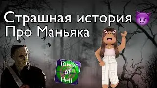 Страшная История☠️ В Роблоксе/Паркур! История про Маньяка😵