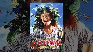 Кострома (фильм)