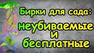 Бирки для сада. Неубиваемые и бесплатные.