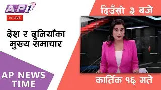 AP NEWS TIME | देश र दुनियाँका दिनभरका मुख्य समाचार | कार्तिक १६ , शुक्रवार दिउँसो ३ बजे | AP1HD