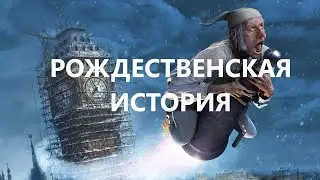 Рождественская история в прозе Чарльз Диккенс. Святочный рассказ с привидениями. aka SILIKUS