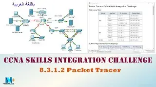 8.3.1.2 Packet Tracer - CCNA Skills Integration Challenge (عربي)