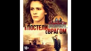 В постели с врагом (1991) (нарезка из фильма в 12 минутах)