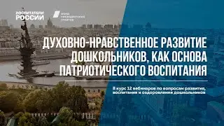 Духовно-нравственное развитие дошкольников | Вебинары Воспитатели России