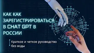 Как зарегистрироваться в ChatGPT в России - кратко и информативно