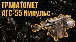 Гранатомет АГС-55 Импульс \ CROSSOUT