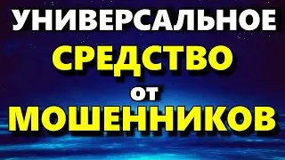 Универсальное Средство От Мошенников - Как Распознать Мошенника - Психология Человека