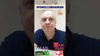 Профессионализм на Ютубе - это постоянное улучшение качества видео контента