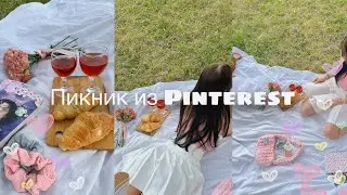 🎀 Пикник из Pinterest 🎀 устроили эстетичный пикник VLOG лето