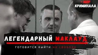 Алмаз бандитского Петербурга | На свободу готовится выйти легендарный Маклауд.