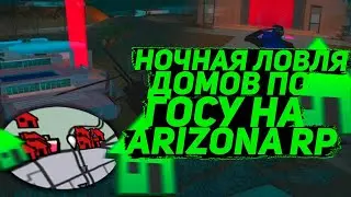 ВСЮ НОЧЬ ловлю дома | Ловля домов на Arizona RP в GTA SAMP