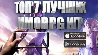 ТОП 7 ЛУЧШИХ MMORPG ИГР НА АНДРОИД И IOS (+ССЫЛКИ СКАЧАТЬ)