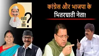 Uttarakhand : Congress और BJP के भितरघाती नेता ! | DSR uncut | CM Dhami |  Ganesh Godiyal | DSR |