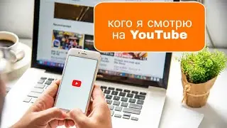 кого я смотрю на YouTube для прокачки словарного запаса