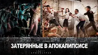 Затерянные в зомби Апокалипсисе ФИЛЬМ (русская озвучка), Lost in Apocalypse, 2023 год, Китай