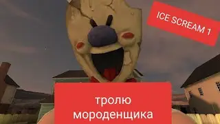 ТРОЛЮ МОРОЖЕНЩИКА В ИГРЕ ICE SCREAM 1 ЗЛОЙ МОРОЖЕНЩИК РОД