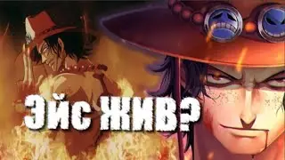 ГДЕ СЕЙЧАС ЭЙС? Как вернётся Портгас Д. Эйс? One Piece ТЕОРИЯ