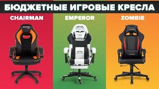 Best budget computer gaming chairs | Which one to buy in 2024 ?