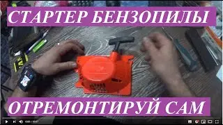 Как самому отремонтировать стартер бензопилы.Ремонт.