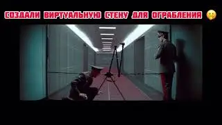 Создали виртуальную стену для ограбления!! Название фильма 2021!