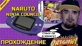 NARUTO NINJA COUNCIL ► GBA ► ПРОХОЖДЕНИЕ ► ЧАСТЬ 1