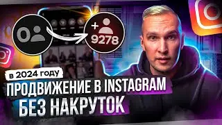 Продвижение в Instagram без накруток в 2024 году. 4 актуальных способа привлечения подписчиков!