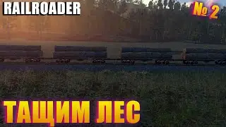 КАК ВОЗИТЬ ЛЕС И ПОКУПКА НОВОГО ЛОКОМОТИВА! ПРОХОДИМ  RAILROADER EP 2