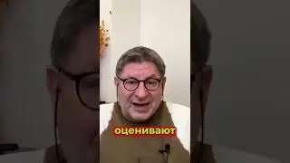 Важно думать не о людях, а о том,что вы делаете... Михаил Лабковский 
