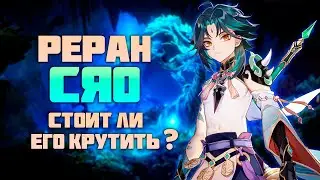 Реран СЯО После 4.3 - Стоит Ли Его Крутить в Genshin Impact