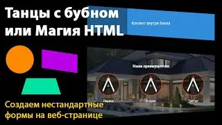 Не прямоугольные блоки в HTML - Вывод круглых блоков, скошенных углов, трапециидальных контейнеров.