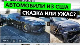 АВТОМОБИЛИ ИЗ США: КАК ПРИВЕЗТИ, СКОЛЬКО СТОЯТ И КАК НЕ ПОПАСТЬ НА ДЕНЬГИ?